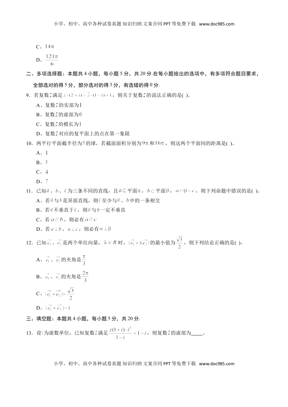 高中数学 必修2   期中测试卷03（人教A版2019）（测试范围：必修第二册第六、七、八章）（原卷版）.doc