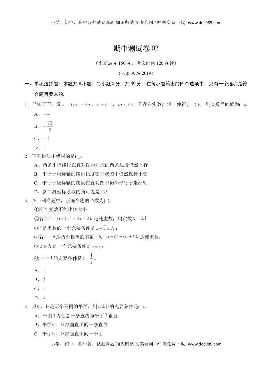 高中数学 必修2   期中测试卷02（人教A版2019）（测试范围：必修第二册第六、七、八章）（原卷版）.doc