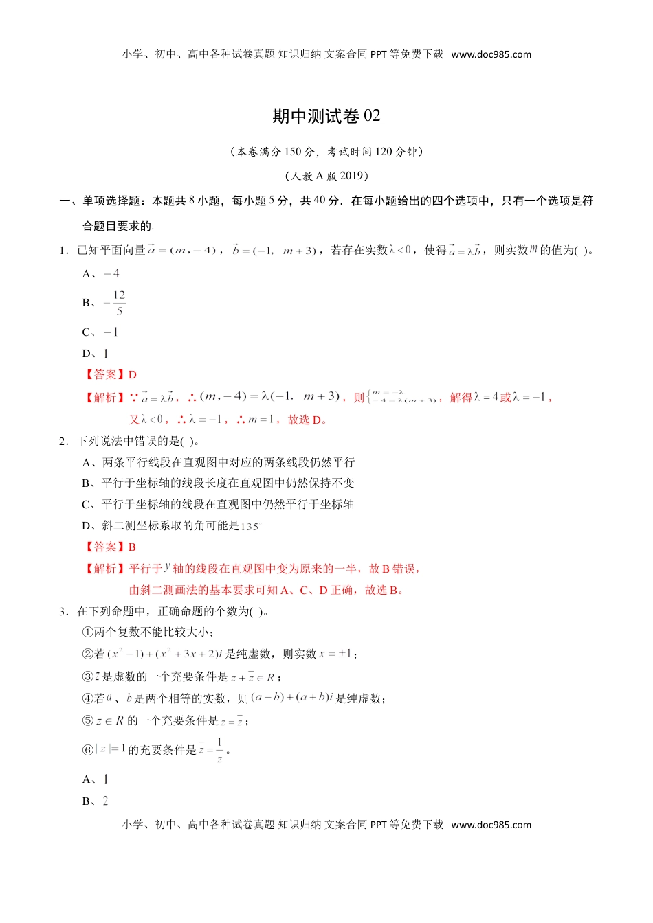 高中数学 必修2   期中测试卷02（人教A版2019）（测试范围：必修第二册第六、七、八章）（解析版）.doc
