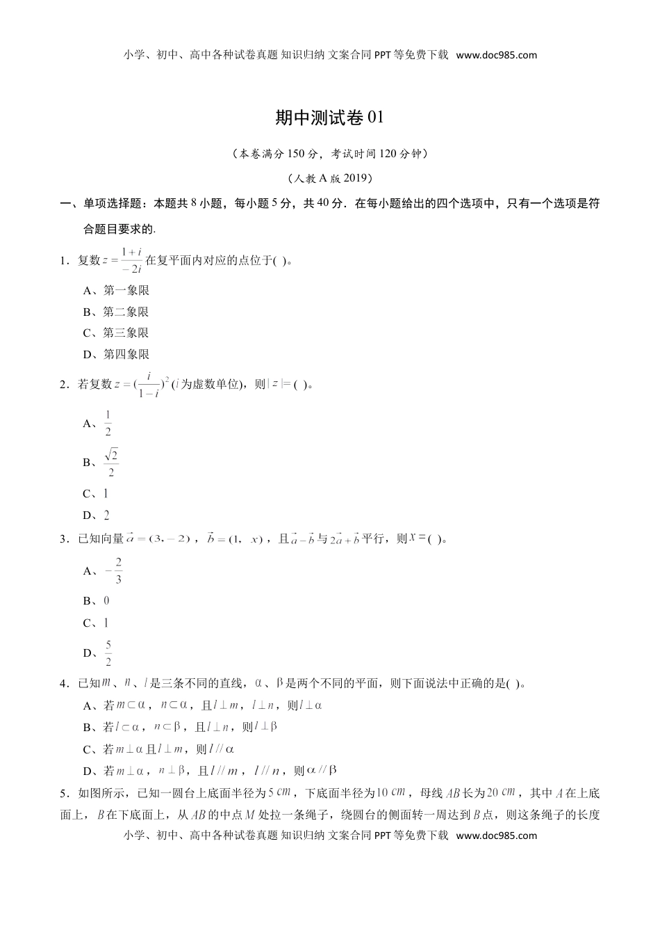 高中数学 必修2   期中测试卷01（人教A版2019）（测试范围：必修第二册第六、七、八章）（原卷版）.doc