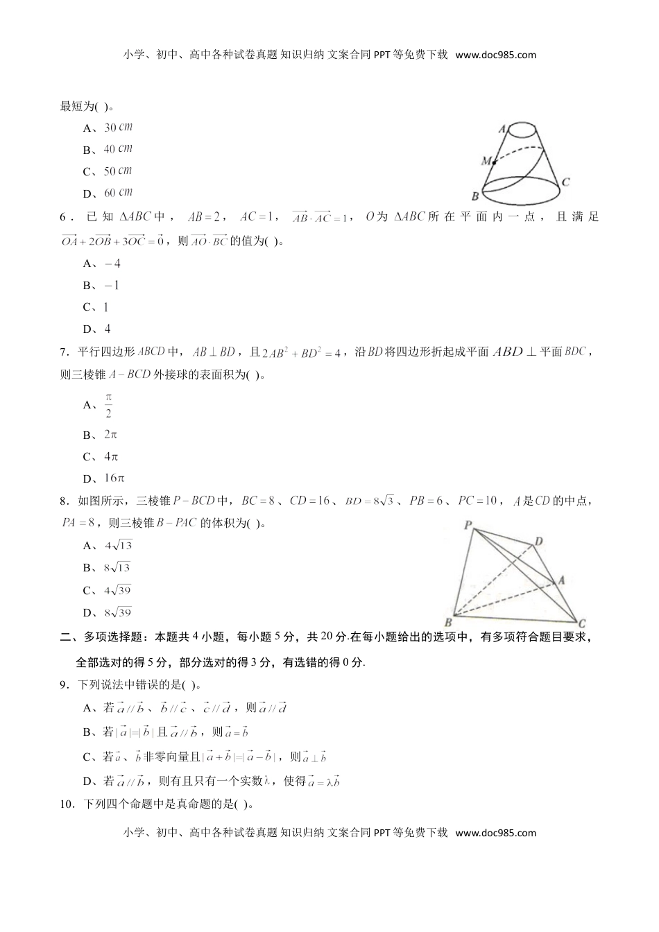 高中数学 必修2   期中测试卷01（人教A版2019）（测试范围：必修第二册第六、七、八章）（原卷版）.doc