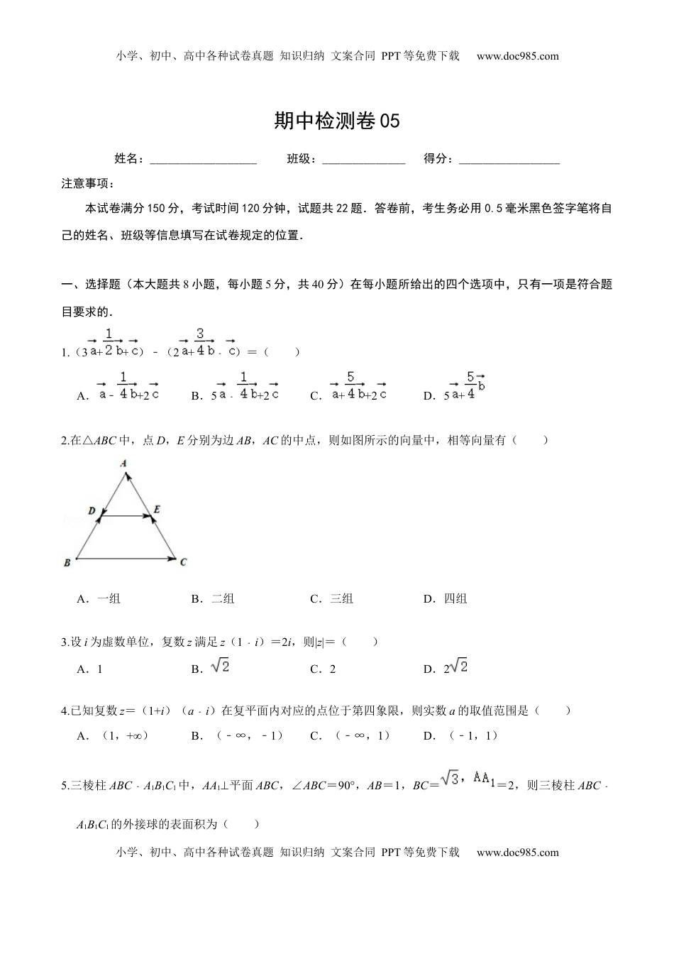 高中数学 必修2   必刷卷05-高一数学下学期期中仿真必刷模拟卷（人教A版2019）（原卷版）.docx