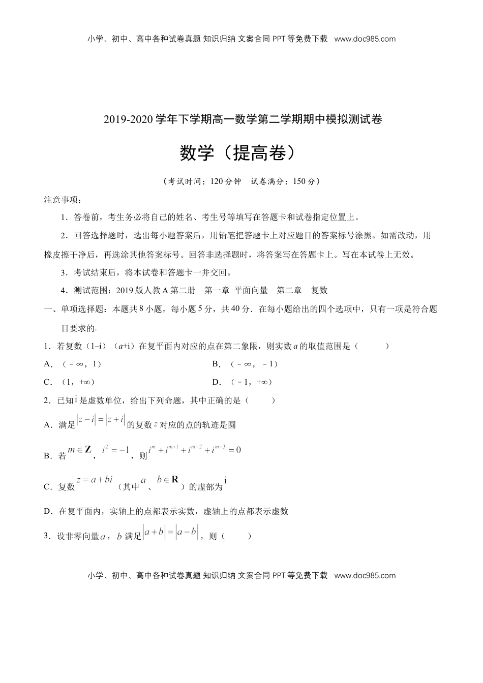 高中数学 必修2   【新教材精创】提升篇（1）-2019-2020学年下学期高一数学复课开学摸底考试卷（人教A版 必修第二册）（原卷版）.docx