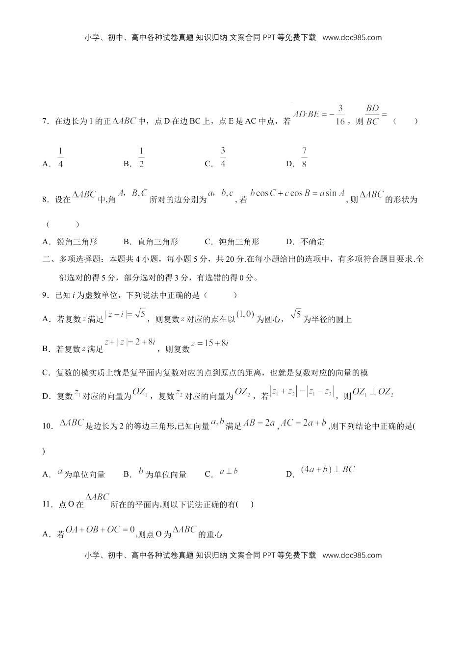 高中数学 必修2   【新教材精创】提升篇（1）-2019-2020学年下学期高一数学复课开学摸底考试卷（人教A版 必修第二册）（原卷版）.docx