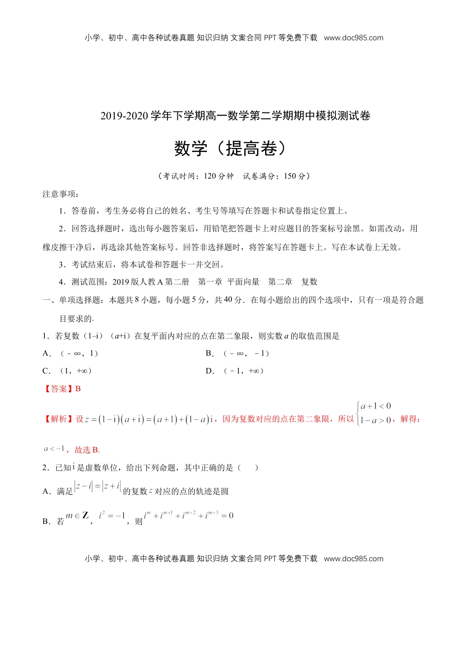 高中数学 必修2   【新教材精创】提升篇（1）-2019-2020学年下学期高一数学复课开学摸底考试卷（人教A版 必修第二册）（解析版）.docx