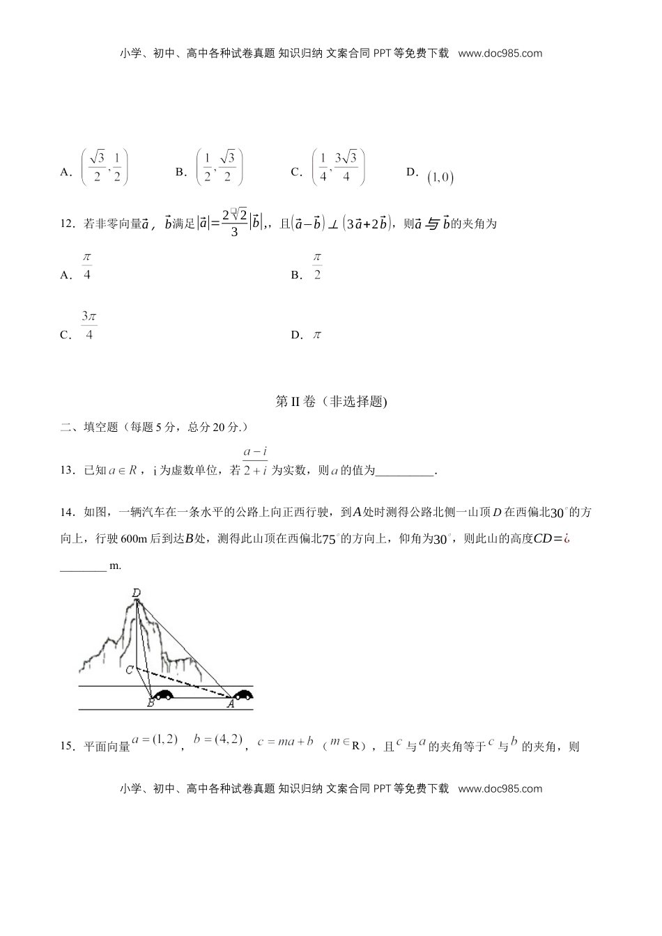 高中数学 必修2   【新教材精创】基础篇（2）-2019-2020学年下学期高一数学复课开学摸底考试卷（人教A版 必修第二册）（原卷版）.docx