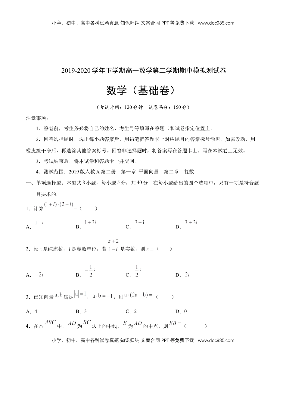 高中数学 必修2   【新教材精创】基础篇（1）-2019-2020学年下学期高一数学复课开学摸底考试卷（人教A版 必修第二册）（原卷版）.docx