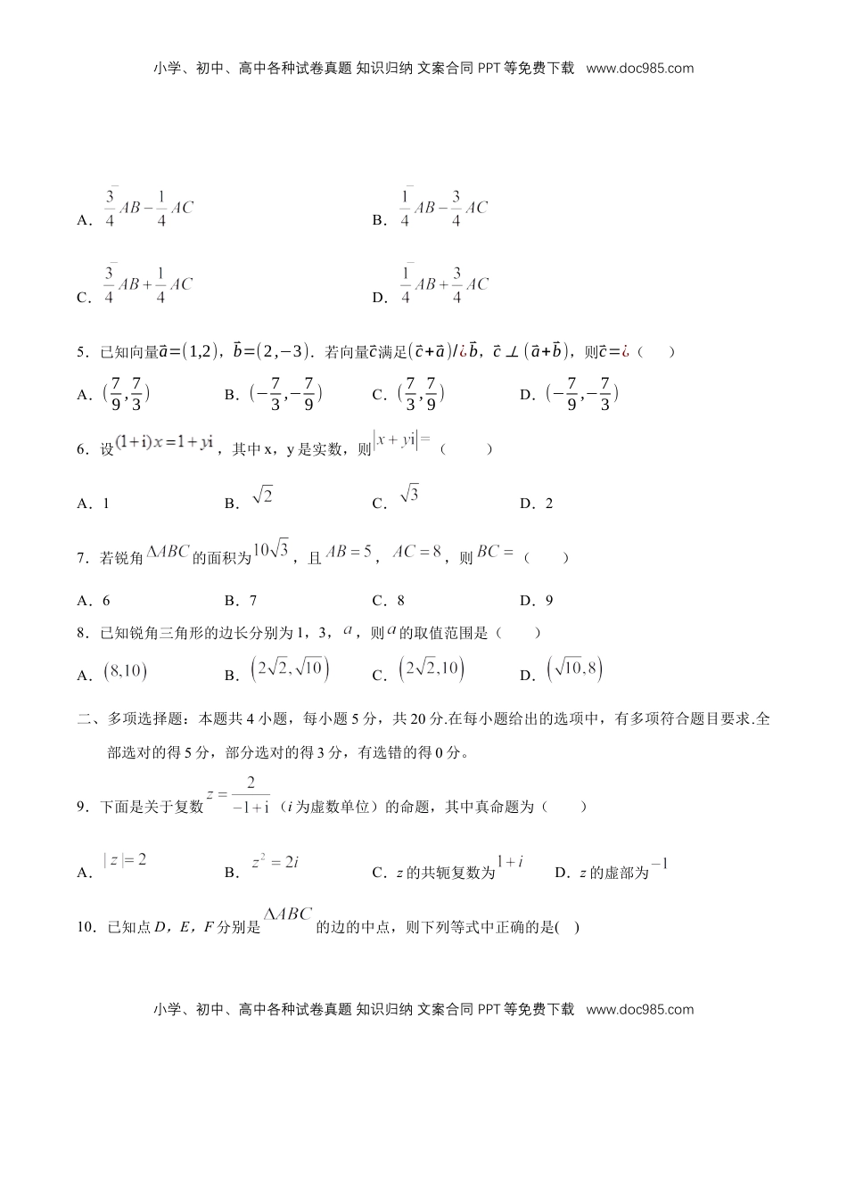 高中数学 必修2   【新教材精创】基础篇（1）-2019-2020学年下学期高一数学复课开学摸底考试卷（人教A版 必修第二册）（原卷版）.docx
