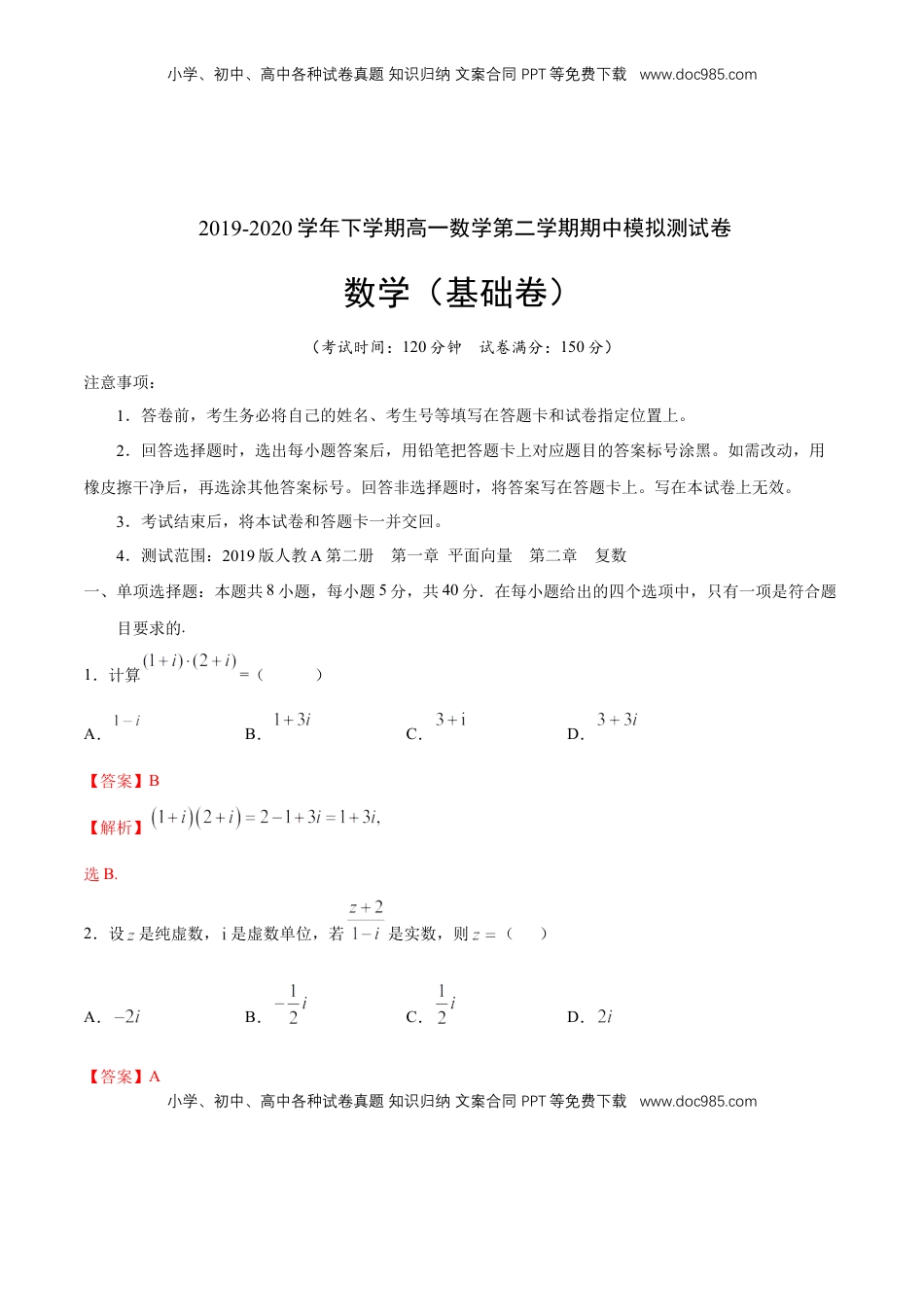 高中数学 必修2   【新教材精创】基础篇（1）-2019-2020学年下学期高一数学复课开学摸底考试卷（人教A版 必修第二册）（解析版）.docx