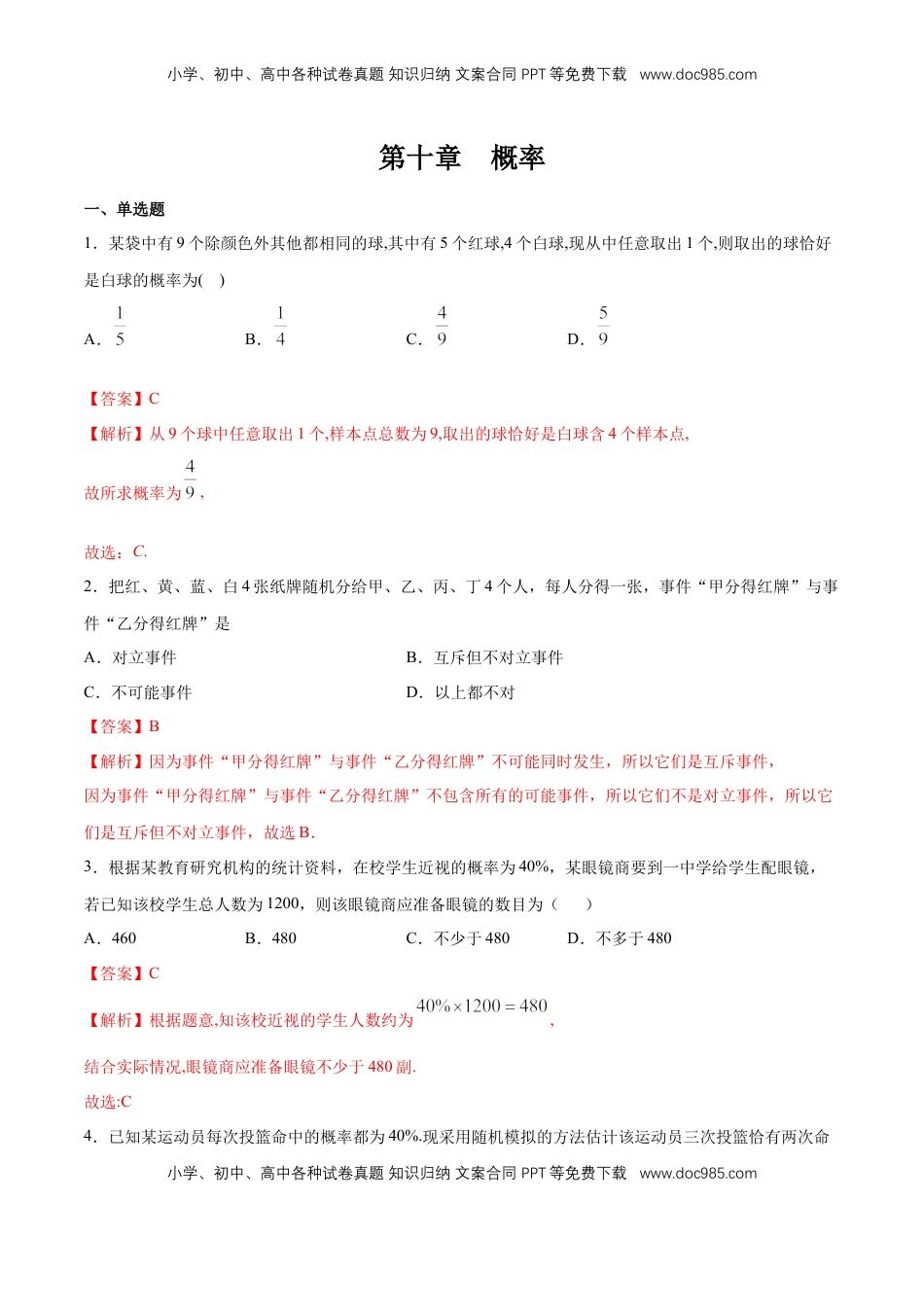 高中数学 必修2   【新教材精创】第十章 概率章末总结 同步练习（2）（解析版）.docx