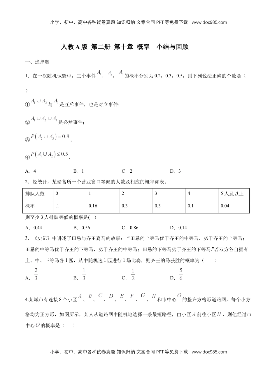 高中数学 必修2   【新教材精创】第十章 概率 小结与回顾 练习（1）（原卷版）.docx