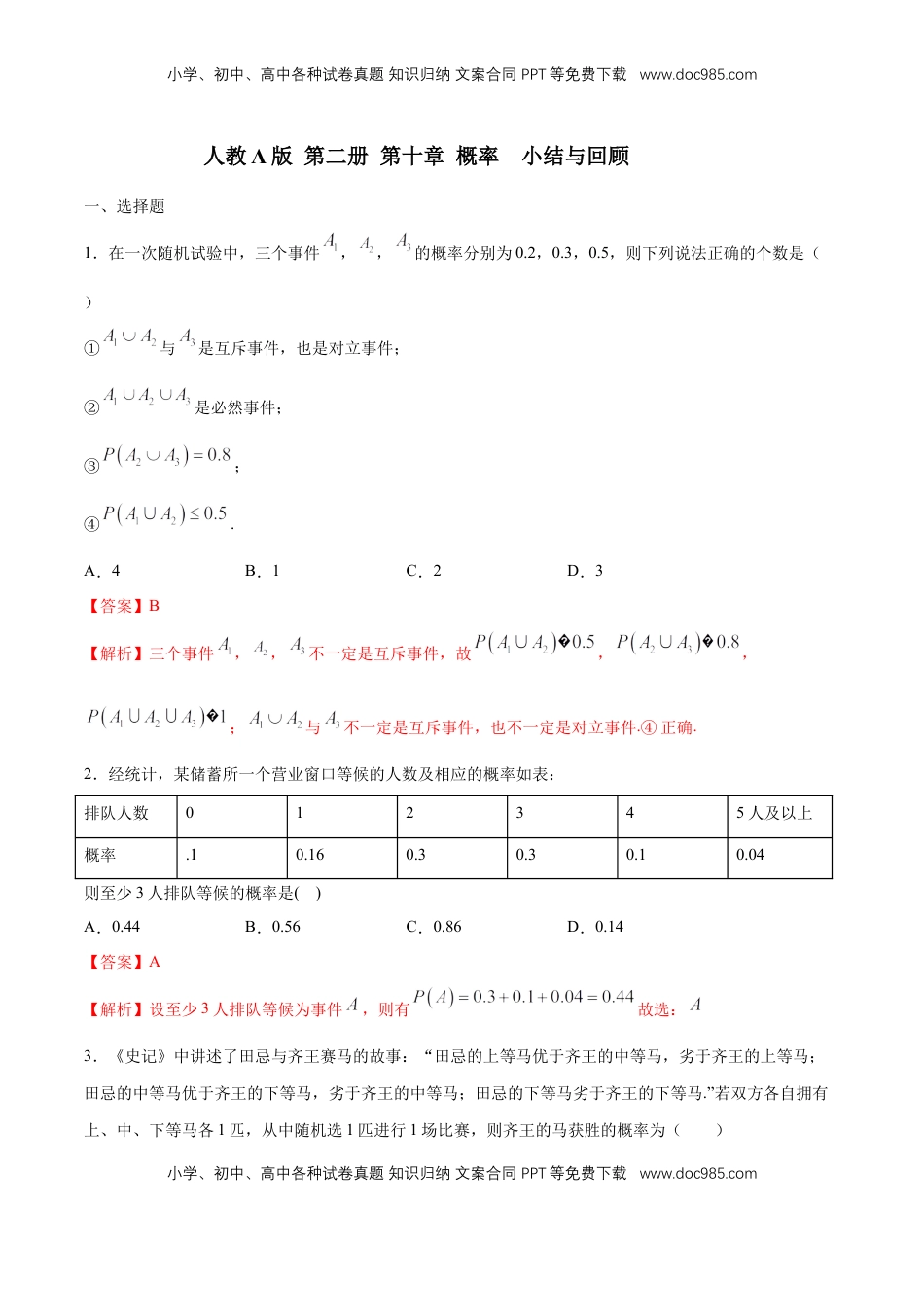 高中数学 必修2   【新教材精创】第十章 概率 小结与回顾 练习（1）（解析版）.docx