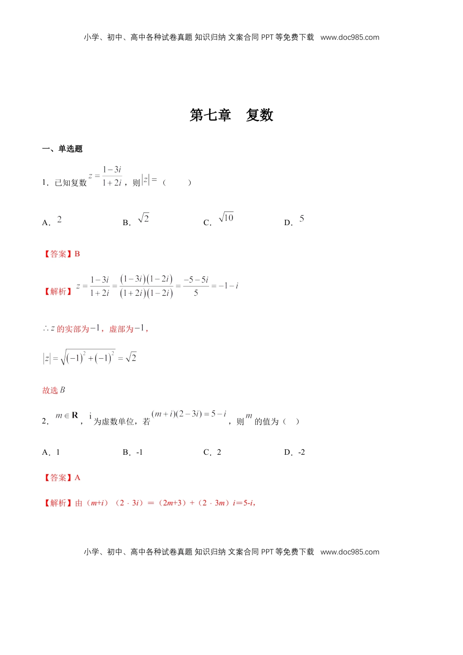 高中数学 必修2   【新教材精创】第七章 复数章末总结 同步练习（2）（解析版）.docx