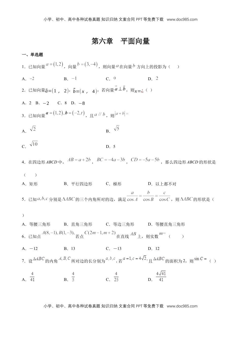 高中数学 必修2   【新教材精创】第六章 平面向量 章末总结 练习（2）（原卷板）.docx