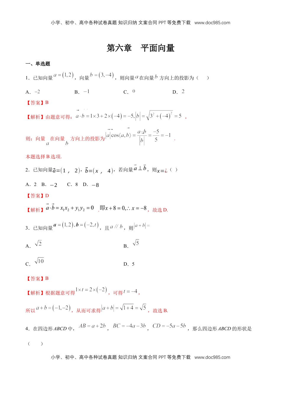 高中数学 必修2   【新教材精创】第六章 平面向量 章末总结 练习（2）（解析版）.docx