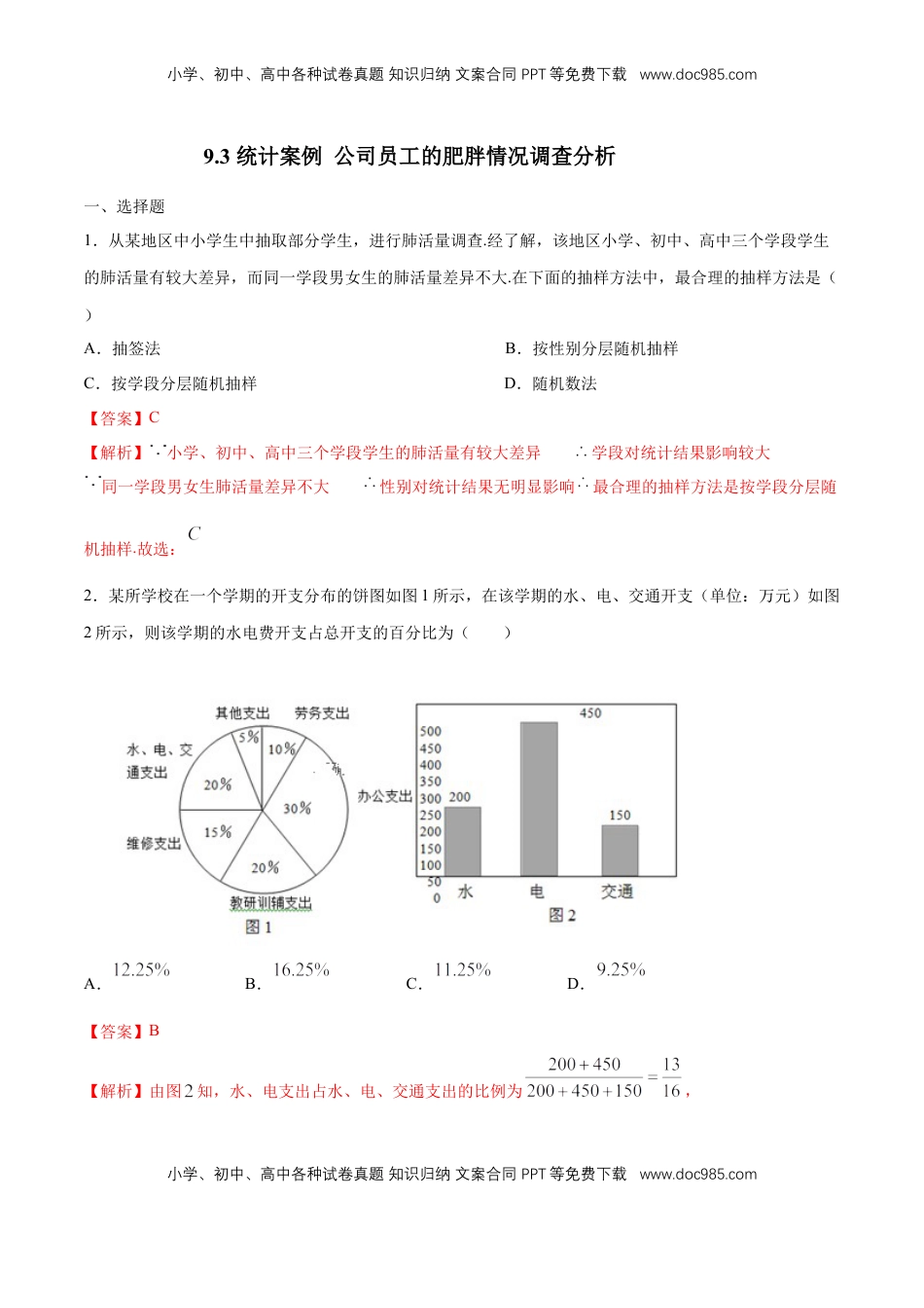 高中数学 必修2   【新教材精创】第九章 统计 复习与小结 练习（1）（解析版）.docx