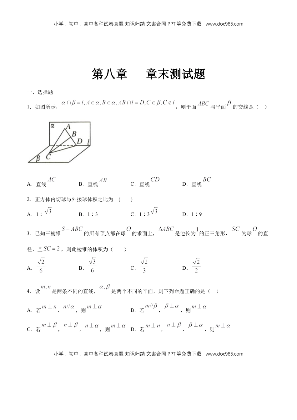 高中数学 必修2   【新教材精创】第八章 立体几何初步章末小结 练习（1）（原卷版）.docx
