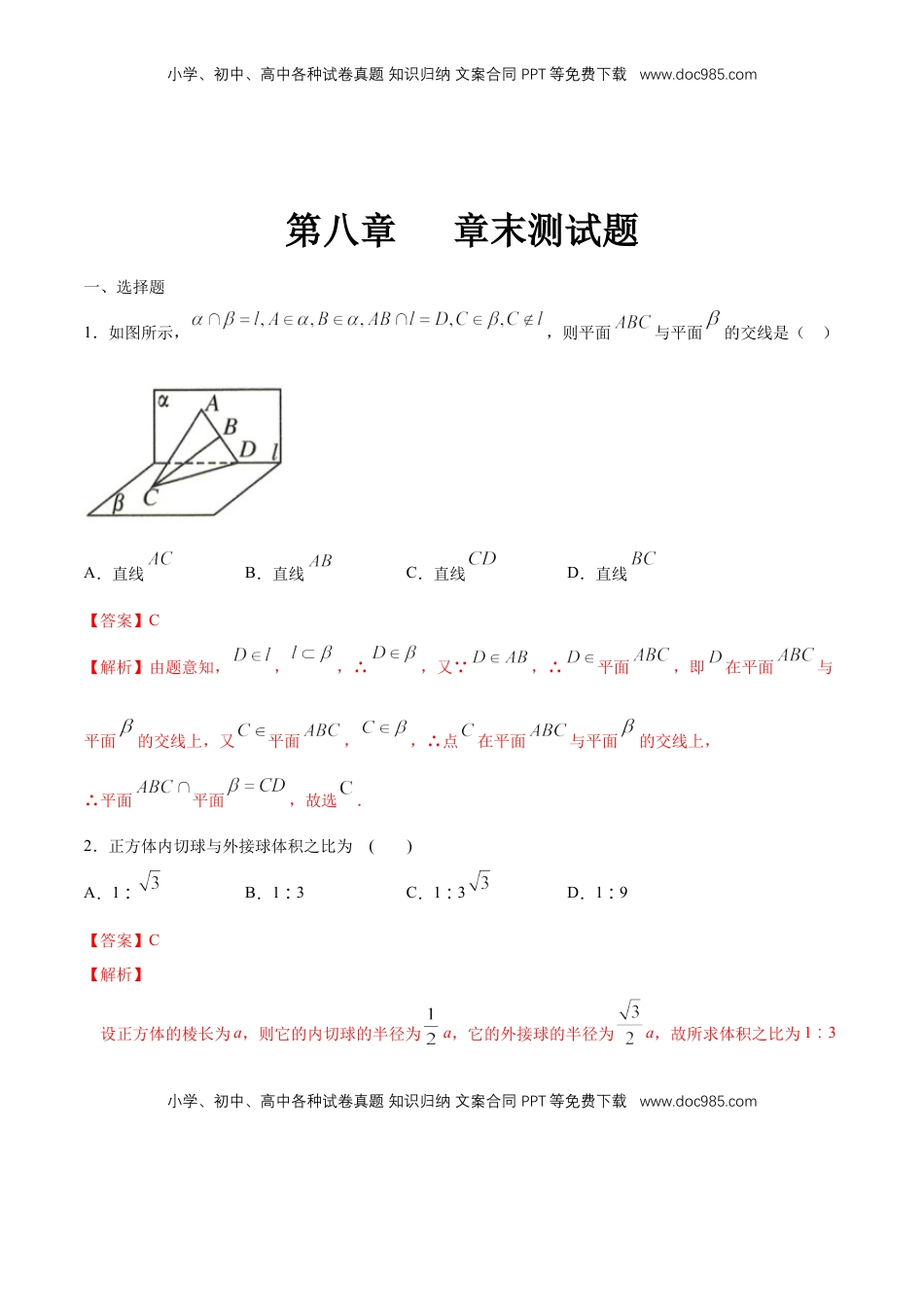 高中数学 必修2   【新教材精创】第八章 立体几何初步章末小结 练习（1）（解析版）.docx
