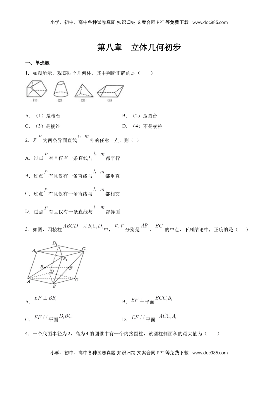 高中数学 必修2   【新教材精创】第八章 立体几何初步 章末总结 同步练习（2）（原卷版）.docx