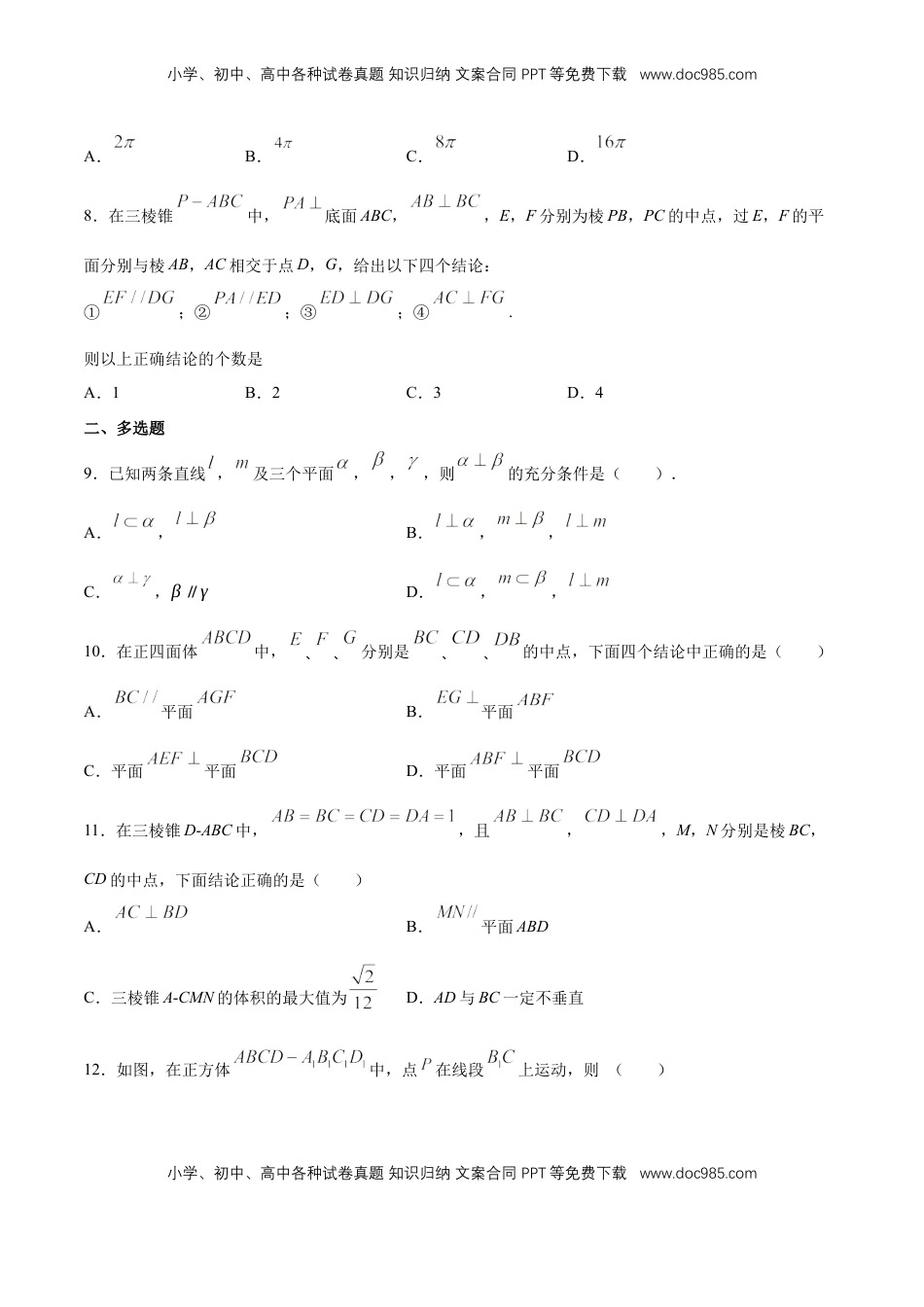 高中数学 必修2   【新教材精创】第八章 立体几何初步 章末总结 同步练习（2）（原卷版）.docx