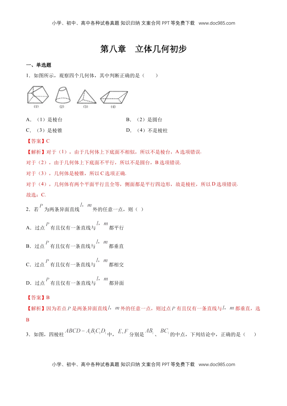 高中数学 必修2   【新教材精创】第八章 立体几何初步 章末总结 同步练习（2）（解析版）.docx