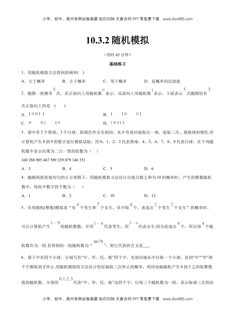 高中数学 必修2   【新教材精创】10.3.2 随机模拟 同步练习（2）（原卷版）.docx