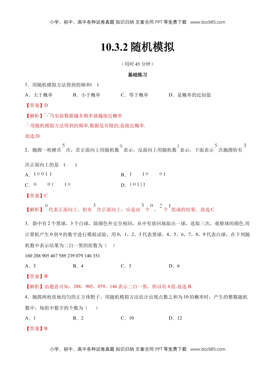 高中数学 必修2   【新教材精创】10.3.2 随机模拟 同步练习（2）（解析版）.docx