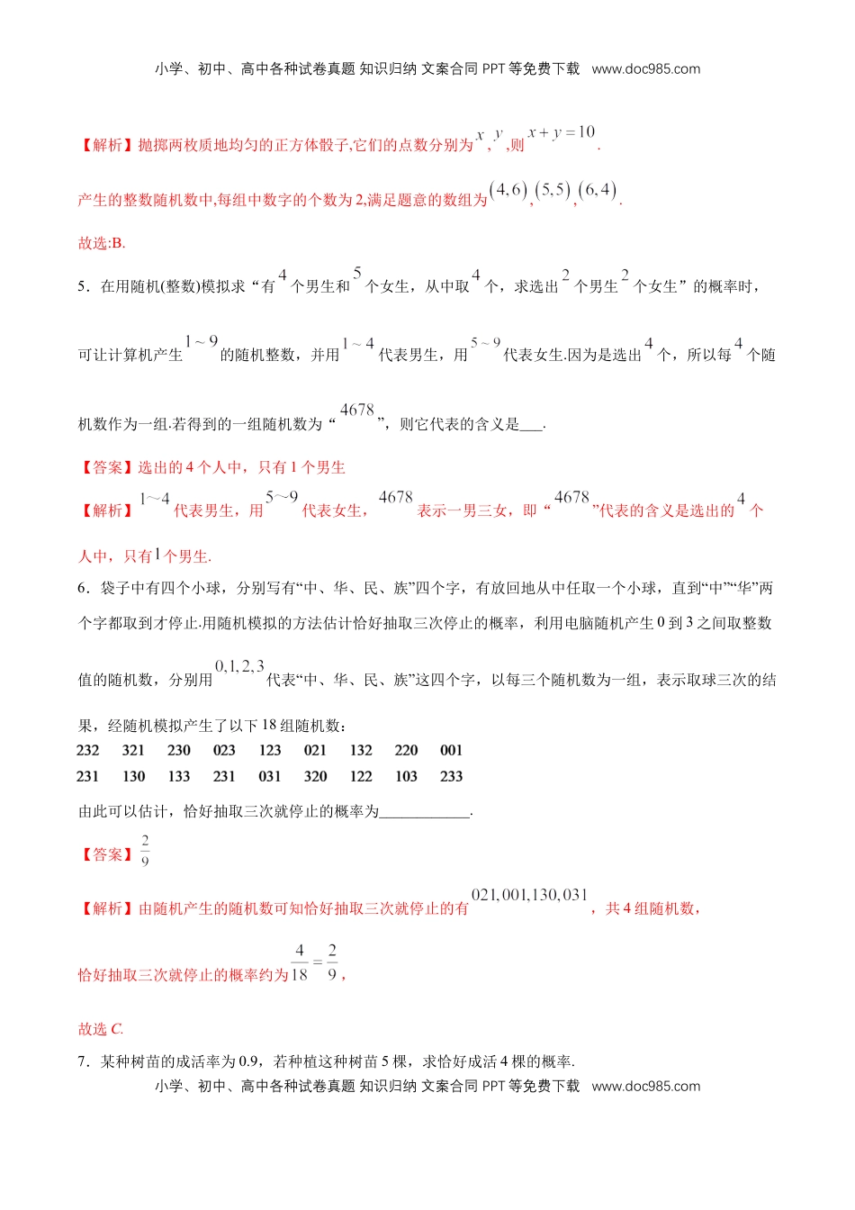 高中数学 必修2   【新教材精创】10.3.2 随机模拟 同步练习（2）（解析版）.docx
