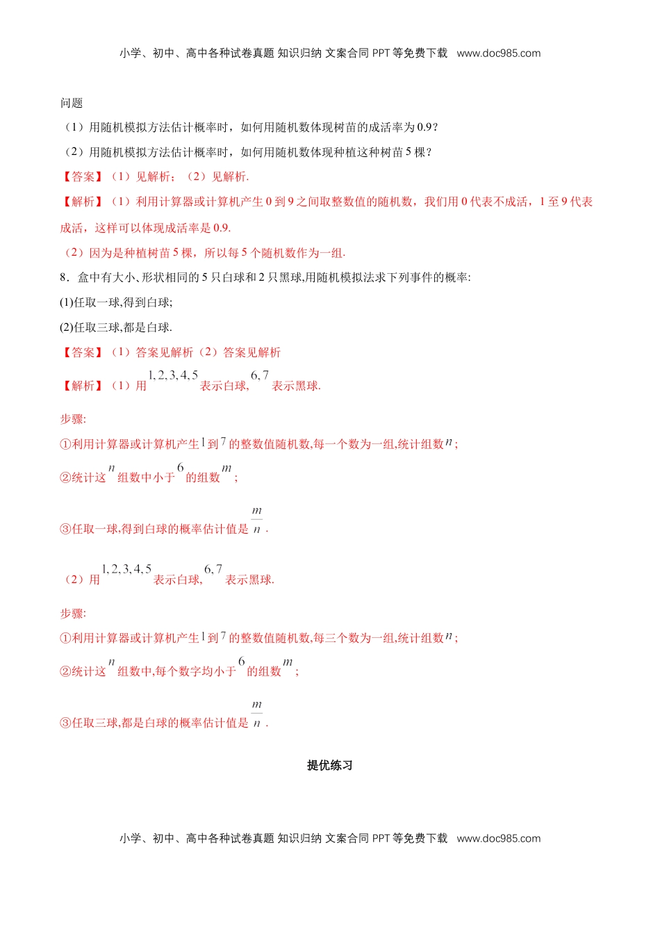 高中数学 必修2   【新教材精创】10.3.2 随机模拟 同步练习（2）（解析版）.docx