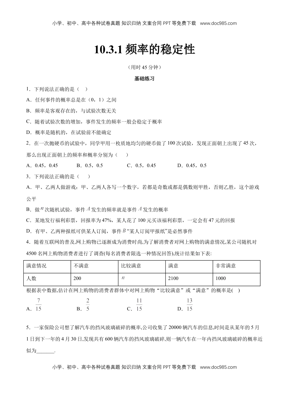 高中数学 必修2   【新教材精创】10.3.1 频率的稳定性 同步练习（2）（原卷版）.docx