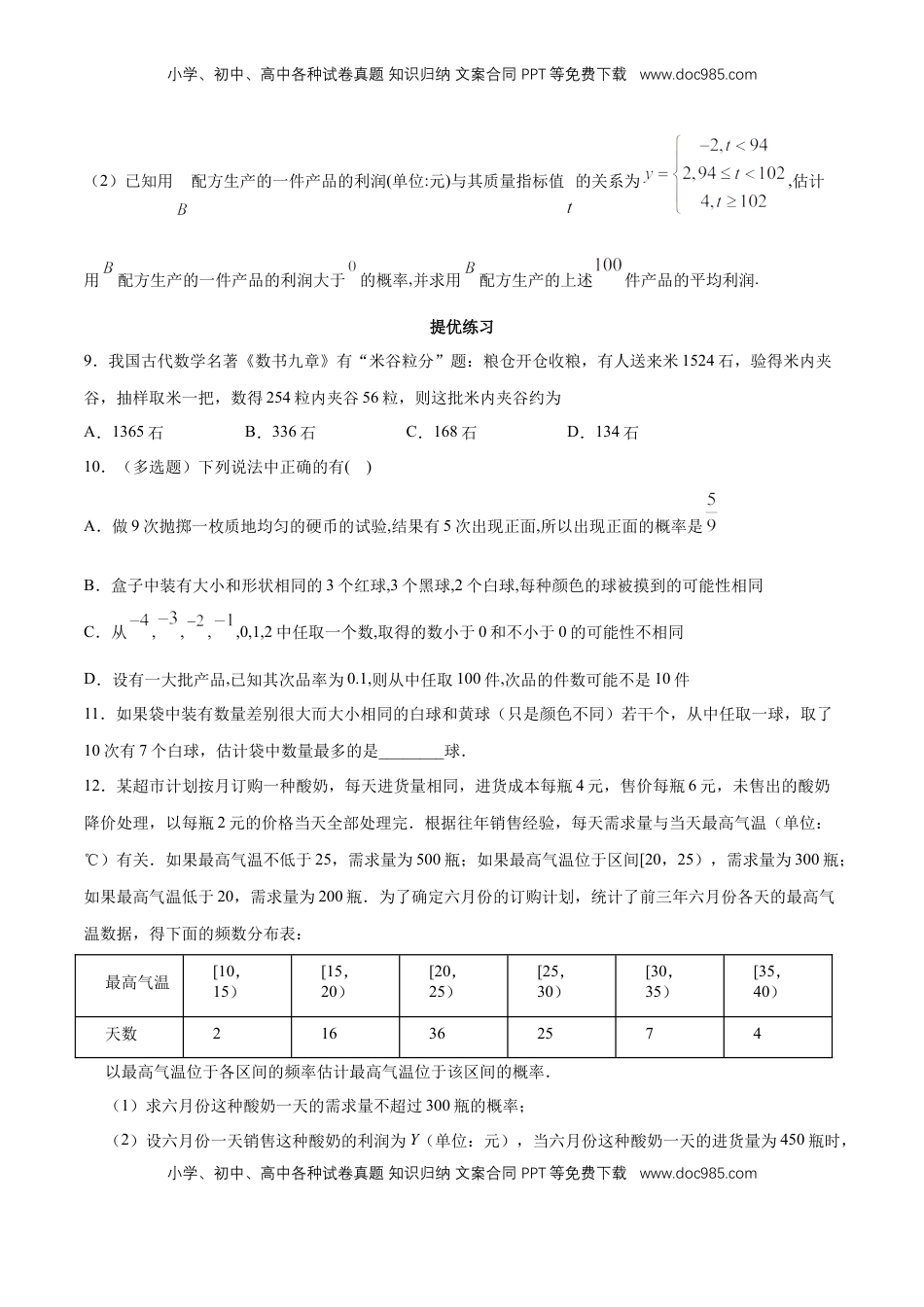 高中数学 必修2   【新教材精创】10.3.1 频率的稳定性 同步练习（2）（原卷版）.docx