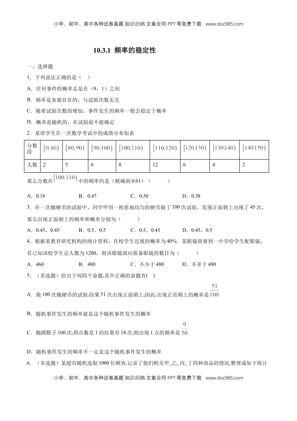 高中数学 必修2   【新教材精创】10.3.1 频率的稳定性 练习（1）（原卷版）.docx
