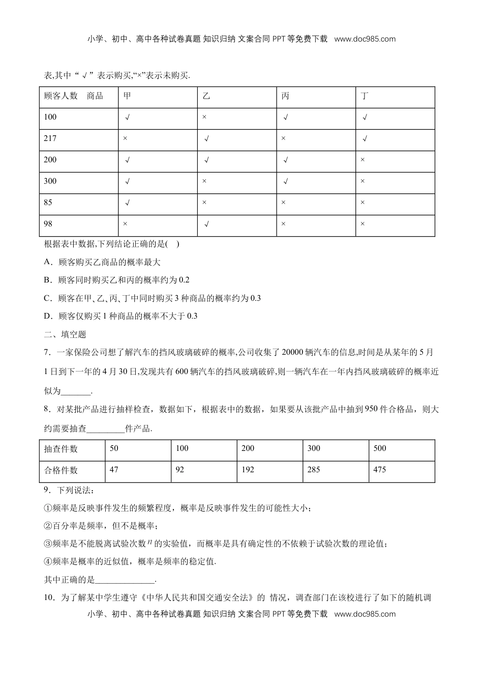 高中数学 必修2   【新教材精创】10.3.1 频率的稳定性 练习（1）（原卷版）.docx