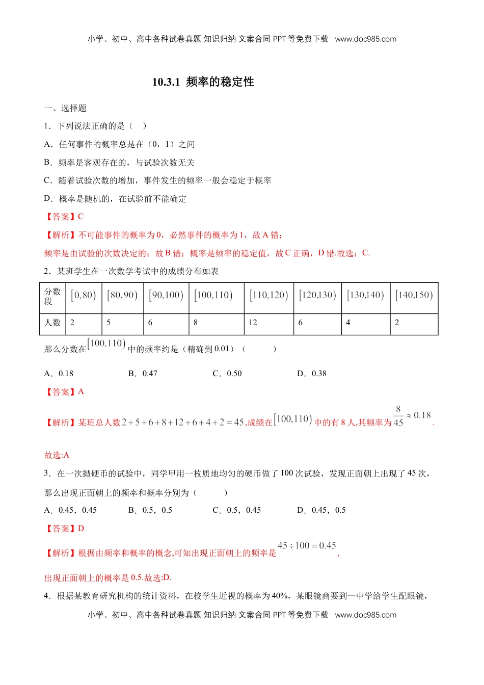 高中数学 必修2   【新教材精创】10.3.1 频率的稳定性 练习（1）（解析版）.docx