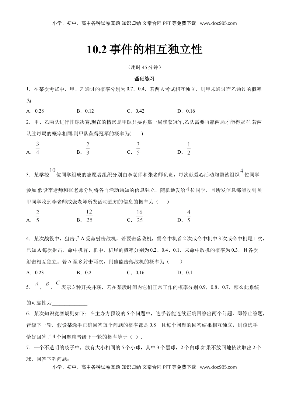 高中数学 必修2   【新教材精创】10.2 事件的相互独立性 同步练习（2）（原卷版）.docx