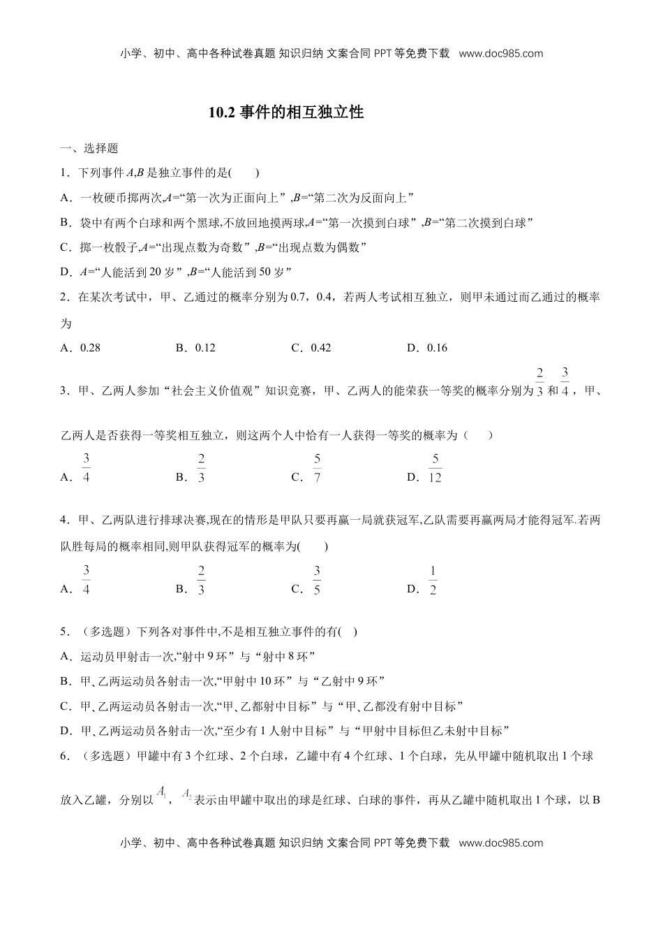 高中数学 必修2   【新教材精创】10.2 事件的相互独立性 练习（1）（原卷版）.docx