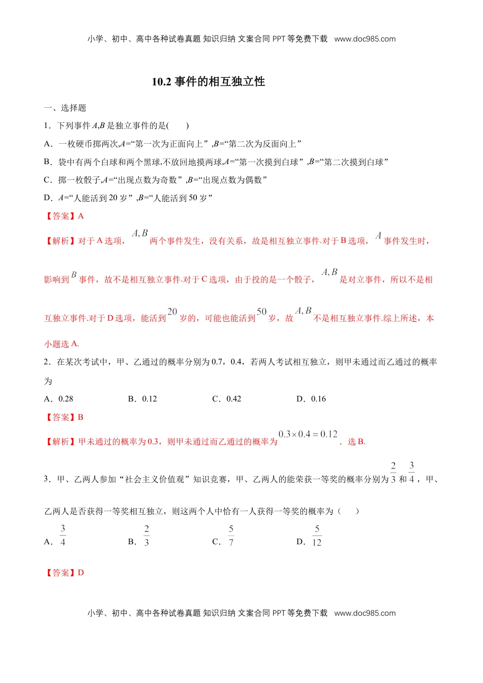 高中数学 必修2   【新教材精创】10.2 事件的相互独立性 练习（1）（解析版）.docx