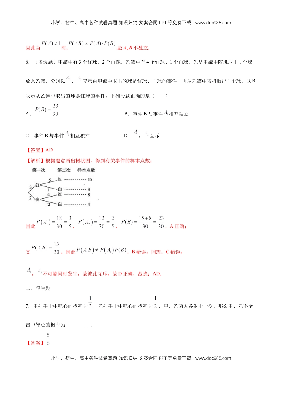 高中数学 必修2   【新教材精创】10.2 事件的相互独立性 练习（1）（解析版）.docx