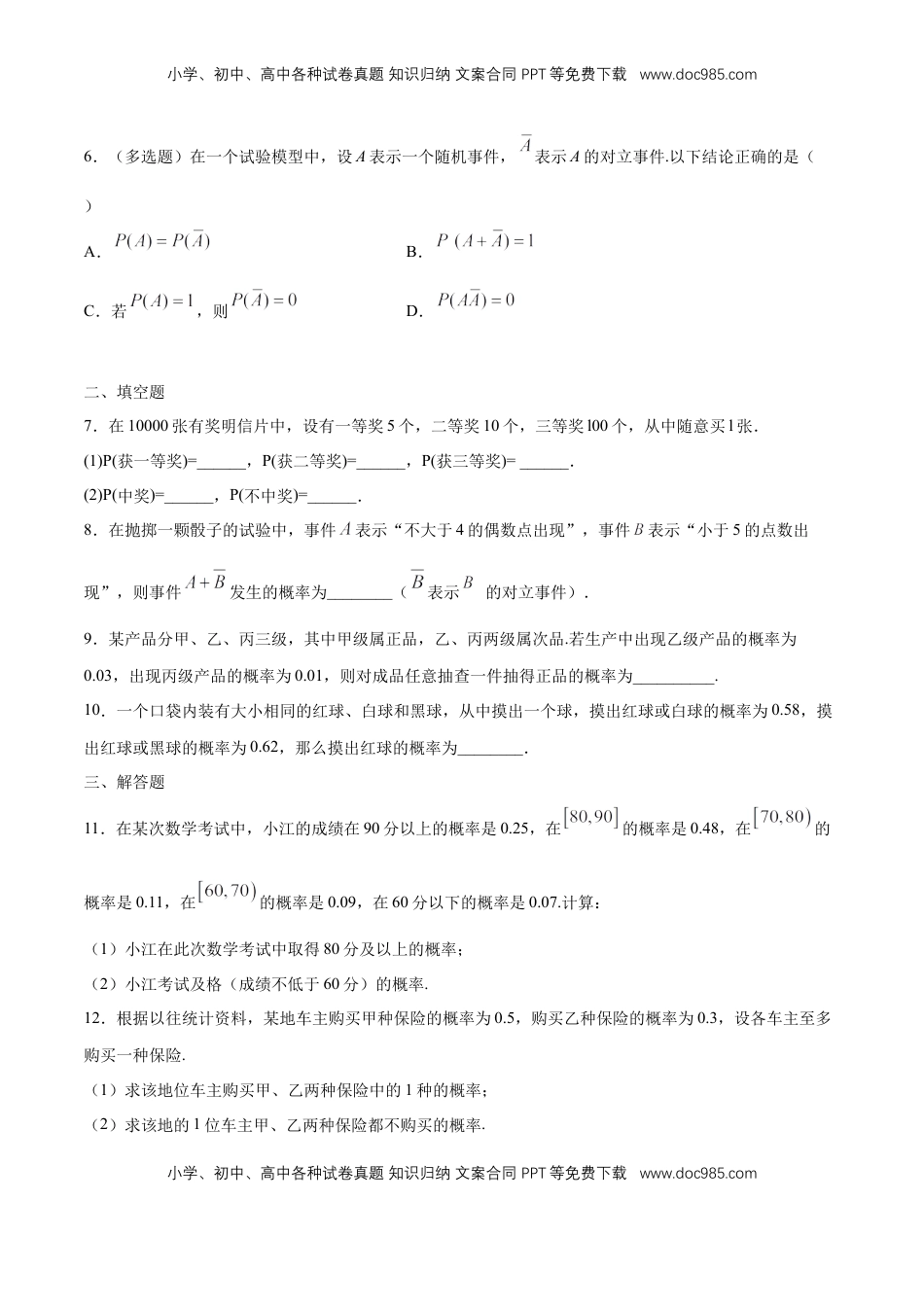 高中数学 必修2   【新教材精创】10.1.4 概率的基本性质 练习（1）（原卷版）.docx