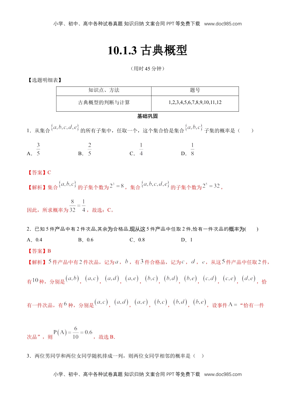 高中数学 必修2   【新教材精创】10.1.3 古典概型 同步练习（2）（解析版）.docx