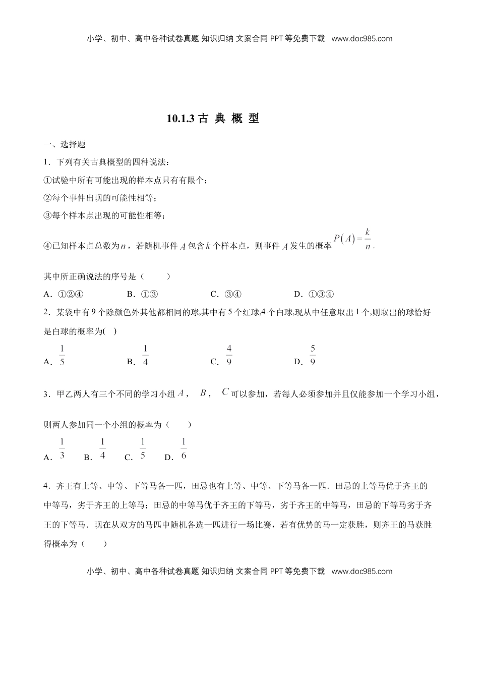 高中数学 必修2   【新教材精创】10.1.3 古典概型 练习（1）（原卷版）.docx