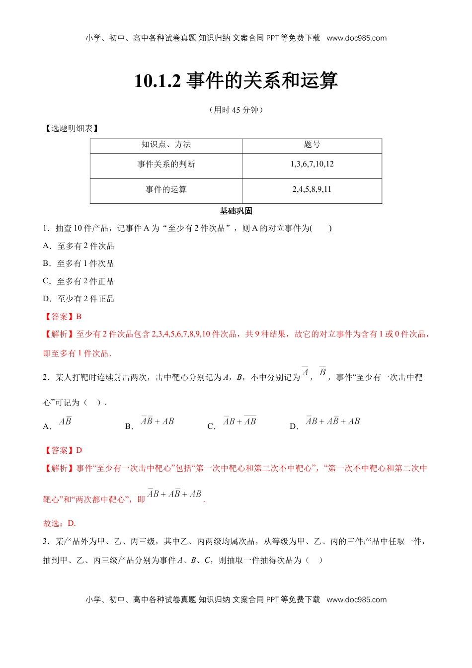 高中数学 必修2   【新教材精创】10.1.2 事件的关系和运算 同步练习（2）（解析版）.docx