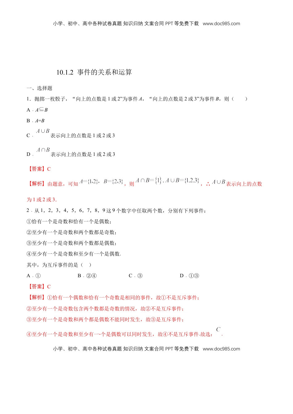 高中数学 必修2   【新教材精创】10.1.2 事件的关系和运算 练习（1）（解析版）.docx