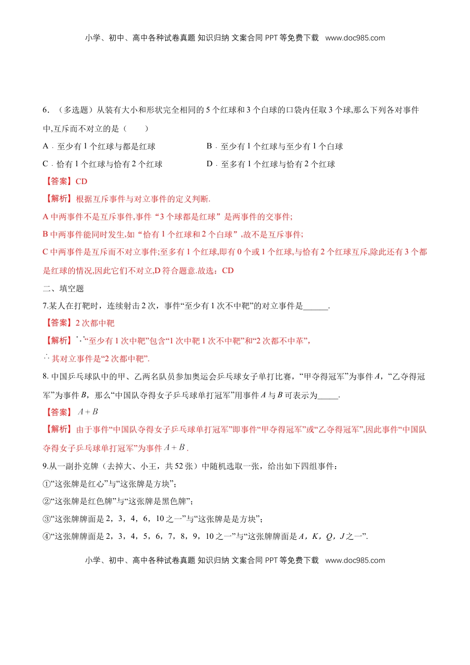 高中数学 必修2   【新教材精创】10.1.2 事件的关系和运算 练习（1）（解析版）.docx