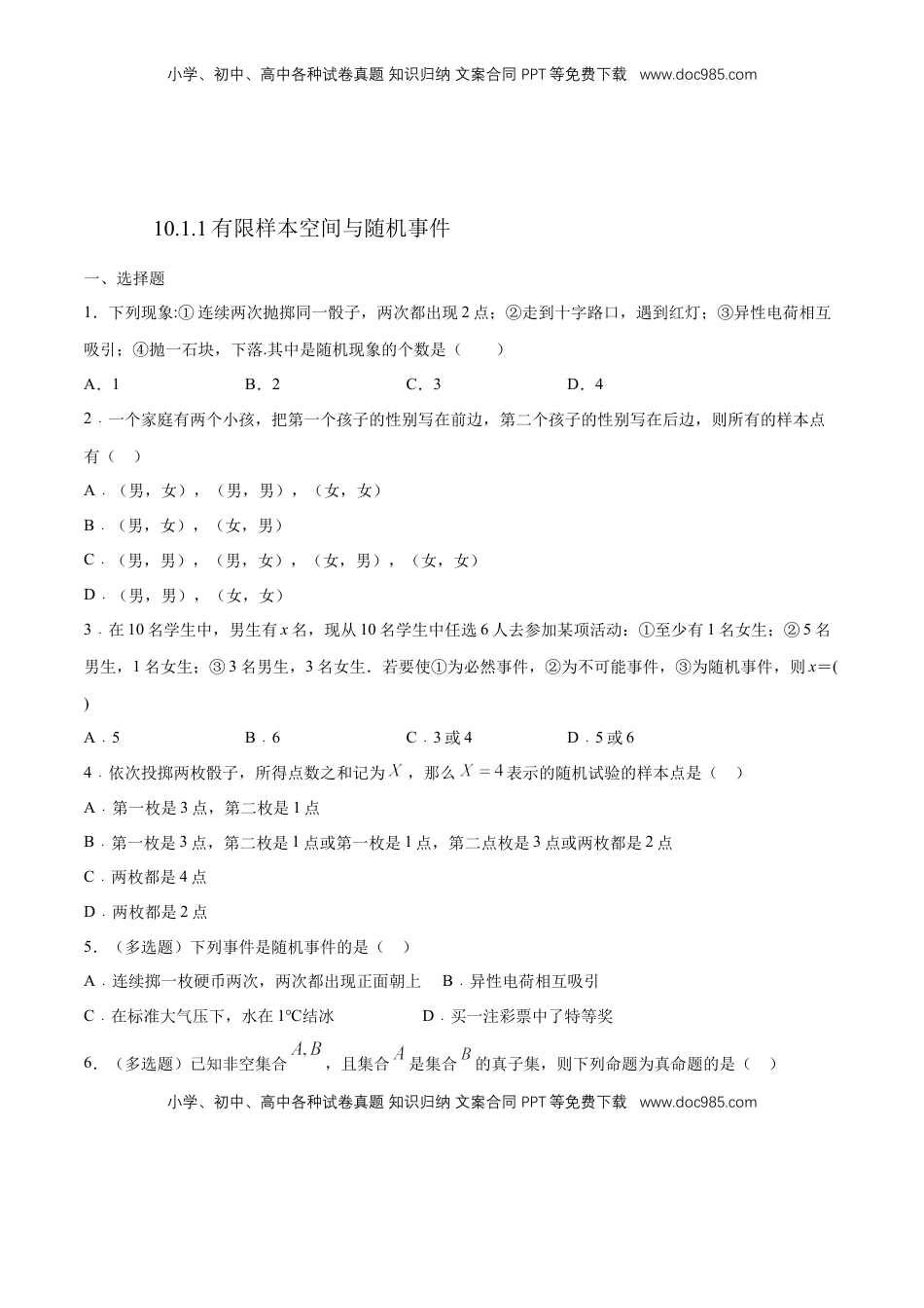 高中数学 必修2   【新教材精创】10.1.1 有限样本空间与随机事件 练习（1）（原卷版）.docx