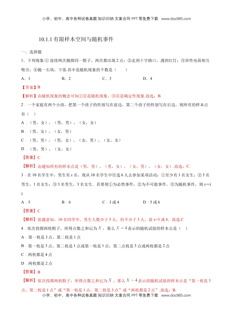 高中数学 必修2   【新教材精创】10.1.1 有限样本空间与随机事件 练习（1）（解析版）.docx