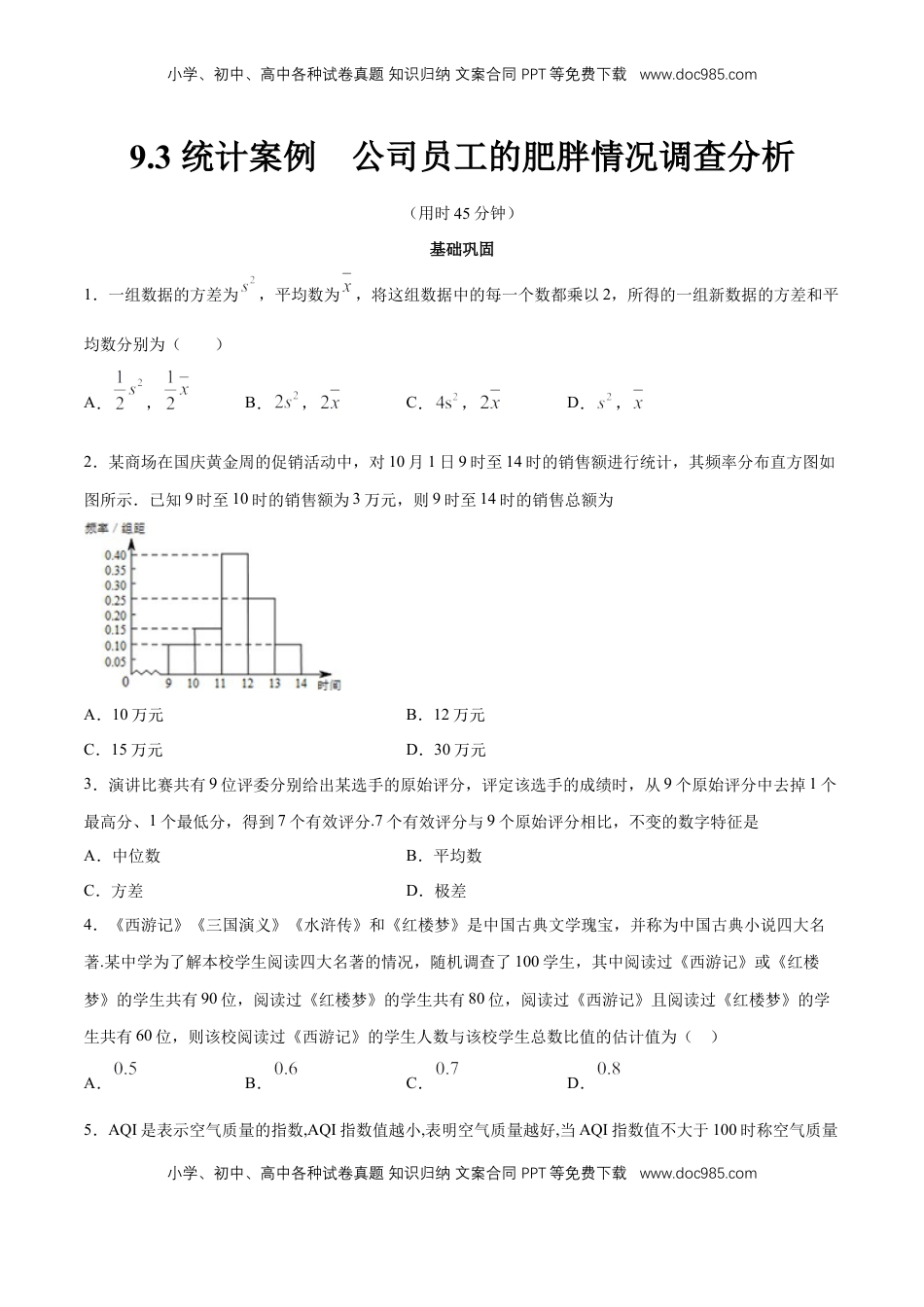 高中数学 必修2   【新教材精创】9.3 统计案例 公司员工的肥胖情况调查分析 同步练习（2）（原卷版）.docx