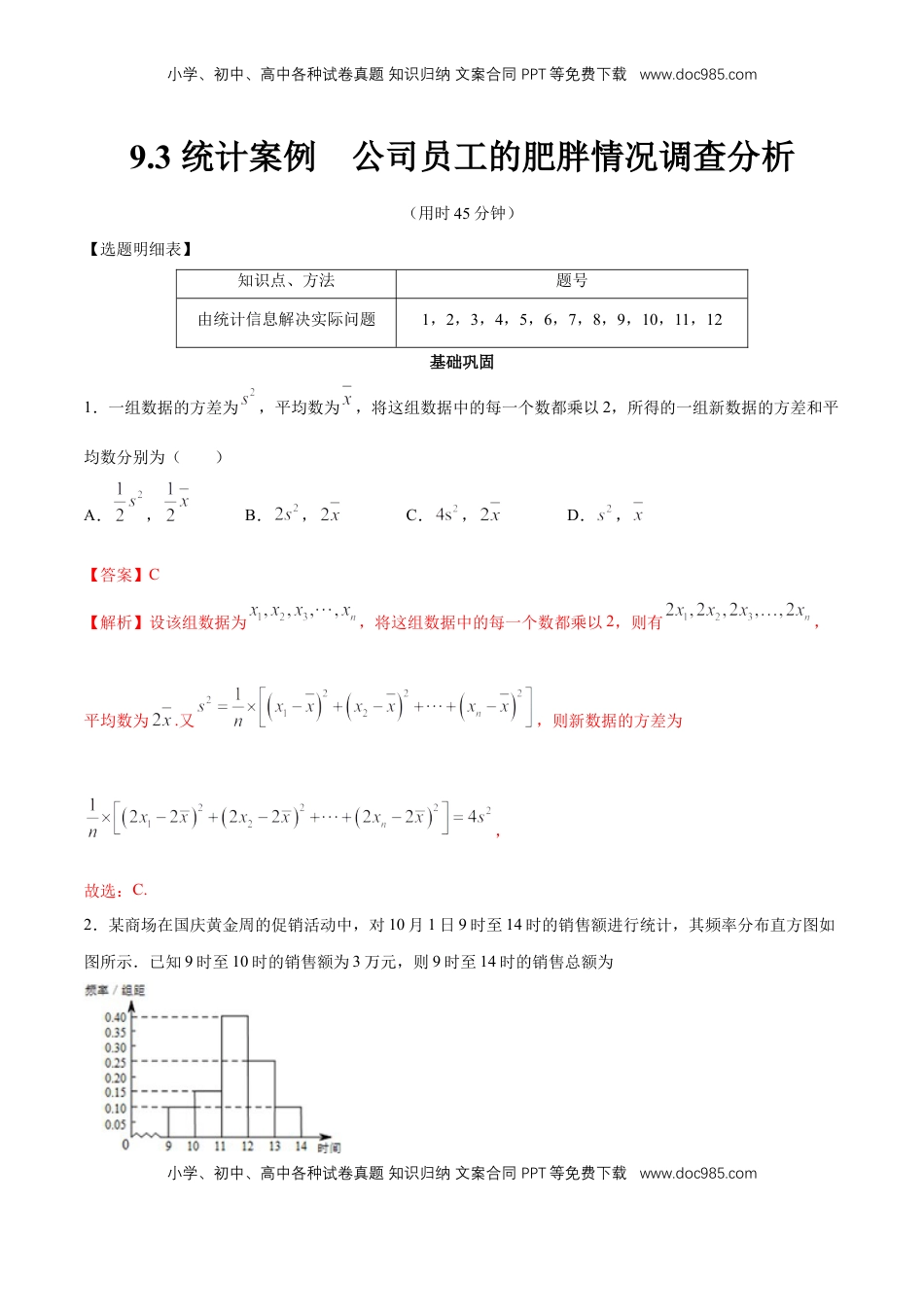 高中数学 必修2   【新教材精创】9.3 统计案例 公司员工的肥胖情况调查分析 同步练习（2）（解析版）.docx