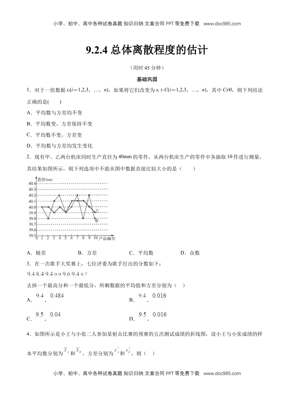 高中数学 必修2   【新教材精创】9.2.4 总体离散程度的估计 同步练习（2）（原卷版）.docx