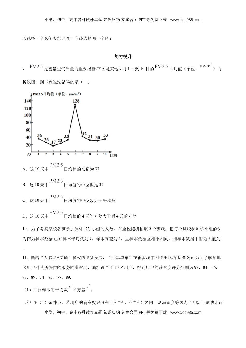 高中数学 必修2   【新教材精创】9.2.4 总体离散程度的估计 同步练习（2）（原卷版）.docx